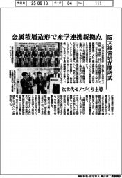 阪大接合研、金属積層造形ので産学連携新拠点開 次世代モノづくり主導