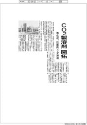 旭化成、CO2製溶剤を開拓 技術供与加速
