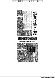 広がるバイオディーゼル 愛知・三河で地産地消