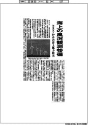NEDO、海上の風況観測整備 沖合の洋上風力拡大