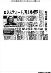 ニュース大鏡/ロジスティード、再上場視野 物流再編で主導役狙う