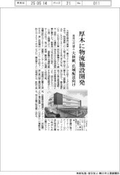 大林組、厚木に物流施設開発、来年12月竣工 広域配送向け