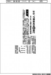 竹中の前12月期、当期最高益1030億円 工事の採算性改善
