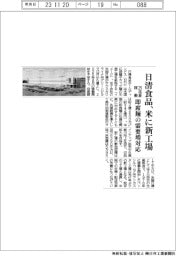 日清食品、米に新工場 即席麺の需要増対応