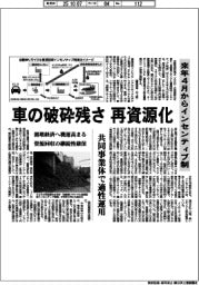 車の破砕残さ、再資源化 来年4月からインセンティブ制