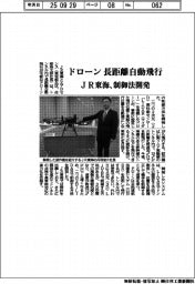 JR東海、ドローン長距離自動飛行で制御法開発