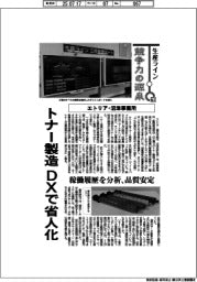 生産ライン 競争力の源泉(63)エトリア・沼津事業所 トナー製造 DXで省人化