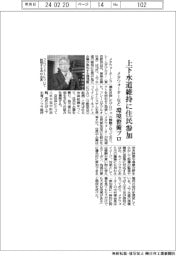 メタウォーターなど、上下水道維持に住民参加 環境整備プロジェクト