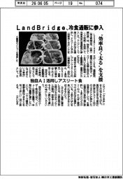 Land Bridge、冷食通販に参入 ”効率良く太る”を支援
