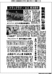 製薬新興に存在感 「ドラッグラグ」・「ロス」解消期待