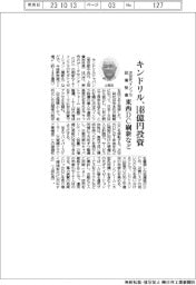 キンドリル、東西DC刷新など148億円投資 次世代インフラ設備整備