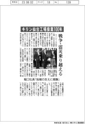 キリン仙台工場操業100年 戦争・震災乗り越える