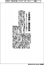 富士通Japan、言葉連想し蔵書探索 クラウド型AI