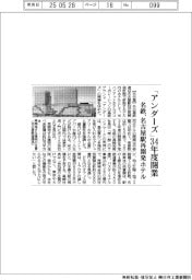 名鉄、「アンダーズ」34年度開業 名古屋駅再開発ホテル