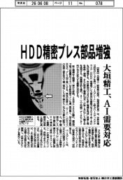 HDD精密プレス部品を増産 大垣精工、AI需要に対応