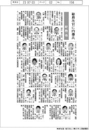総務省幹部人事/事務次官に内藤尚志氏