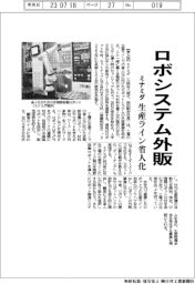 ミナミダ、ロボシステム外販 工場の生産ライン省人化