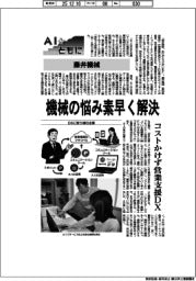 AIとともに/藤井機械、機械の悩み素早く解決 コストかけず営業支援DX
