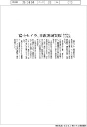富士セイラ、日鋲茨城を買収 産機向けネジ拡充