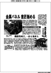 次代を担う中小企業(5)東洋ステンレス研磨工業 金属パネル 意匠極める
