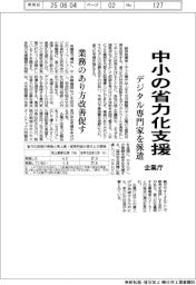 企業庁、中小の省力化支援 デジタル専門家を派遣