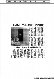 KAMIYA、室内ドアに映像 大型モニター付き、空間有効活用