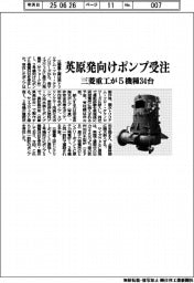 三菱重工、英原発向けポンプ5機種34台受注
