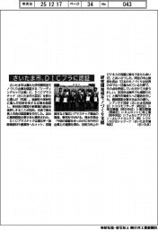 さいたま市、DICプラに認証 研究開発型モノづくり支援