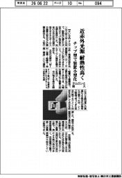 近赤外光源を高耐熱に タムロンと阪大、チップ型で装置小型化