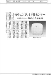 竹中エンジ、ミリ波センサー 広範囲・スポット、屋内の人体検知