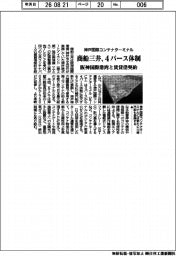 商船三井、神戸国際コンテナターミナル4バース体制 阪神国際港湾と賃貸借契約