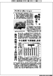 戦略を読み解く(69)アイチコーポレーション 海外攻勢で売上高850億円