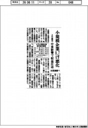 小規模企業の4月業況、8.7ポイント悪化 中東影響で収益圧迫 全国連調べ
