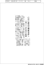 三菱マテリアル、GHG削減目標見直し 30年度45%削減