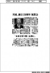 川重、創立130周年祝賀会