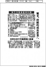 第5次推進基本計画 観光、持続的な成長産業へ 住民生活や労働環境に配慮