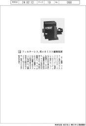 オーム電機/フィルターレス、省エネミスト捕集装置