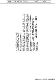石油資源開発、石油・ガス販売を売却 譲渡額1億円
