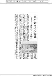 日清製粉、米テキサス州で新ライン稼働 日量600トン