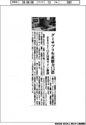 中日本カプセル、グミサプリ生産能力2・5倍 OEM用ライン新設