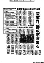 深層断面/トランプ関税、対日25% 産業界、警戒感強まる