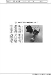 日本ハイドロパック/超低温・高圧の流量制御用バルブ