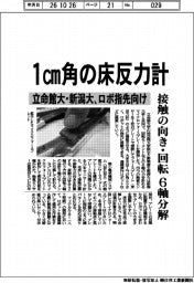 立命館大・新潟大、1センチメートル角の床反力計 ロボ指先向け