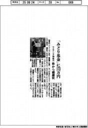 ウエインズ神奈川、「みどり基金」に173万円 県から感謝状