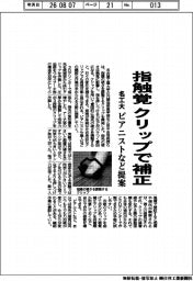 名工大、指触覚 クリップで補正 ピアニストなど提案