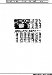 タニタ、坂東玉三郎氏に健康大賞