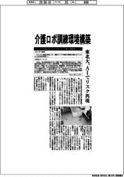 東北大、介護ロボ訓練環境構築 AIでリスク再現