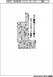 日立、AI開発インフラ導入 エヌビディア基盤に
