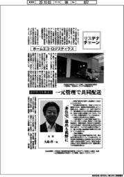 サステナチェーン/ホームエコ・ロジスティクス 建材物流を最適化