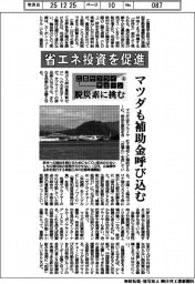 広島サプライチェーン 脱炭素に挑む(4)省エネ投資を促進